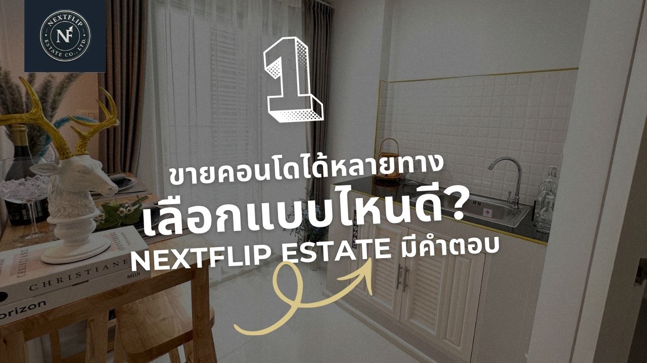 ขายคอนโดได้หลายทาง เลือกแบบไหนดี? NextFlip Estate มีคำตอบ