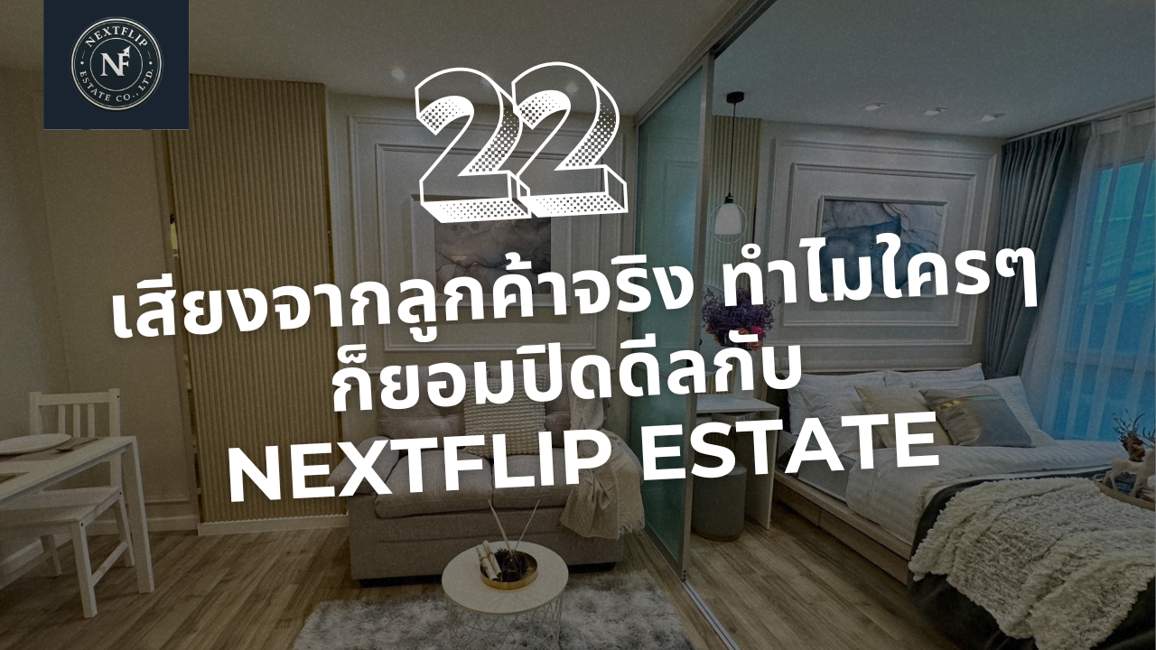 เสียงจากลูกค้าจริง ทำไมใครๆ ก็ยอมปิดดีลกับ NextFlip Estate